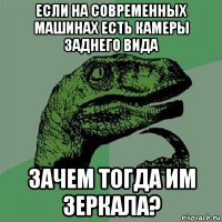 если на современных машинах есть камеры заднего вида зачем тогда им зеркала?