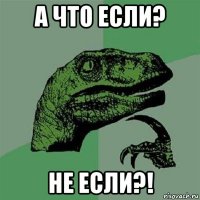 а что если? не если?!