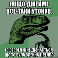 якщо джейме все-таки утонув, то серсея ж не дізнається, що то була оленна тірелл?