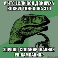 а что если вся движуха вокруг тинькова это хорошо спланированная pr-кампания?