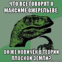 что все говорят о максиме ожерельеве, он же новичёк в теории плоской земли?