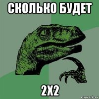 сколько будет 2х2