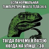 если нормальная температура моего тела 36.6 тогда почему я потею когда на улице +30