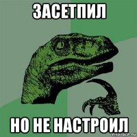 засетпил но не настроил