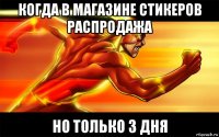 когда в магазине стикеров распродажа но только 3 дня