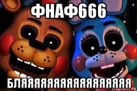 фнаф666 бляяяяяяяяяяяяяяяяя