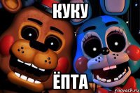 куку ёпта