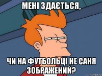 мені здається, чи на футбольці не саня зображений?