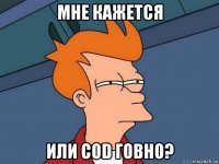 мне кажется или cod говно?