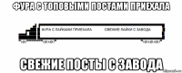фура с топовыми постами приехала свежие посты с завода