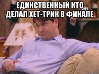 единственный кто делал хет-трик в финале 