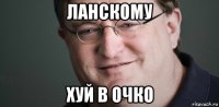 ланскому хуй в очко