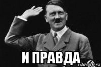  и правда