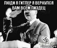 люди я гитлер я вернулся вам всем пиздец 