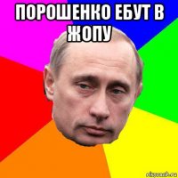 порошенко ебут в жопу 