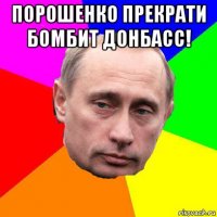 порошенко прекрати бомбит донбасс! 