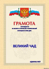 Награждается За заслуги в стукачестве и коллосальный Потенциал в этом деле Великий чад Админы WOT