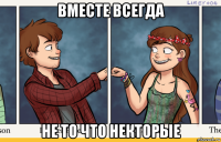вместе всегда не то что некторые