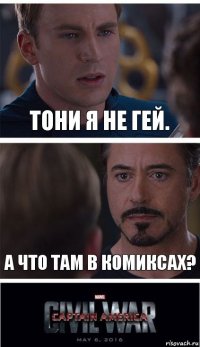 ТОНИ я не гей. А что там в комиксах?