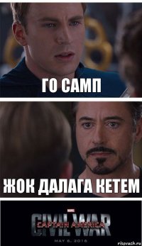 ГО САМП ЖОК ДАЛАГА КЕТЕМ