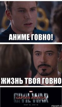 Аниме говно! Жизнь твоя говно