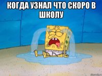 когда узнал что скоро в школу 