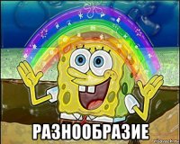  разнообразие