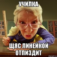 училка щяс линейкой отпиздит