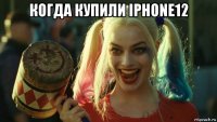 когда купили iphone12 