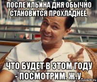 после ильина дня обычно становится прохладнее, что будет в этом году - посмотрим. ж.у.