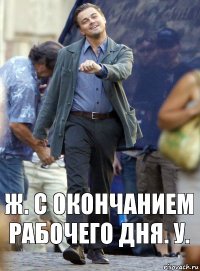 ж. с окончанием рабочего дня. у.