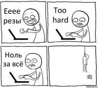 Ееее резы Too hard Ноль за всё 