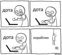 дота дота дота кораблик