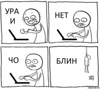 УРА И НЕТ ЧО БЛИН