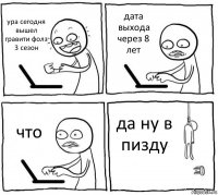 ура сегодня вышел гравити фолз 3 сезон дата выхода через 8 лет что да ну в пизду