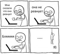 Мне сказали что она ревнует она не ревнует Бляяяяя ....