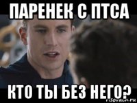 паренек с птса кто ты без него?