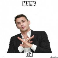 мама гы