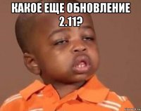 какое еще обновление 2.11? 