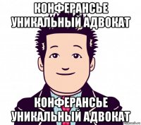 конферансье уникальный адвокат конферансье уникальный адвокат