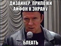 дизайнер, приложи айфон к экрану блеать