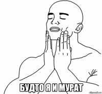  будто я и мурат