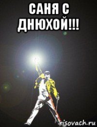 саня с днюхой!!! 