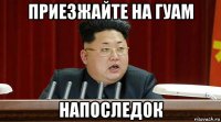 приезжайте на гуам напоследок