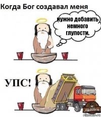 нужно добавить немного глупости.