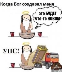 это БУДЕТ что-то НОВОЕ!