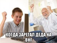  когда зарегал деда на bhf