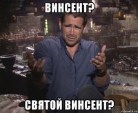 винсент? святой винсент?