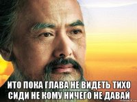  ито пока глава не видеть тихо сиди не кому ничего не давай