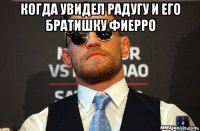 когда увидел радугу и его братишку фиерро 